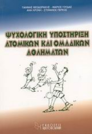 Εικόνα της Ψυχολογική υποστήριξη ατομικών και ομαδικών αθλημάτων