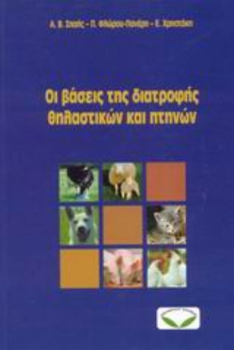 Εικόνα της Οι βάσεις της διατροφής θηλαστικών και πτηνών