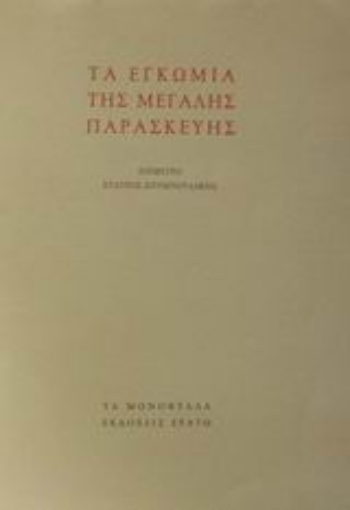 Εικόνα της Τα Εγκώμια της Μεγάλης Παρασκευής