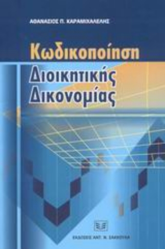 Εικόνα της Κωδικοποίηση διοικητικής δικονομίας