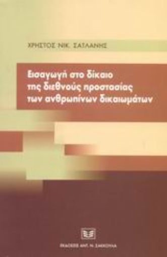 Εικόνα της Εισαγωγή στο δίκαιο της διεθνούς προστασίας των ανθρωπίνων δικαιωμάτων