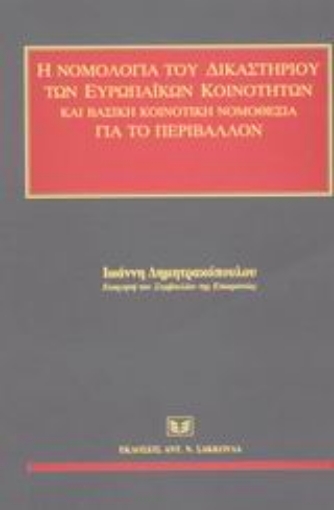 Εικόνα της Η νομολογία του δικαστηρίου των ευρωπαϊκών κοινοτήτων και βασική κοινοτική νομοθεσία για το περιβάλλον