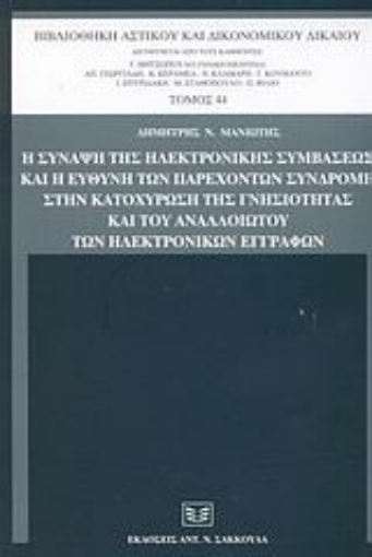 Εικόνα της Η σύναψη της ηλεκτρονικής συμβάσεως και η ευθύνη των παρεχόντων συνδρομή στην κατοχύρωση της γνησιότητας και του αναλλοίωτου των ηλεκτρονικών εγγράφων