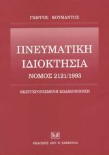 Εικόνα της Πνευματική ιδιοκτησία