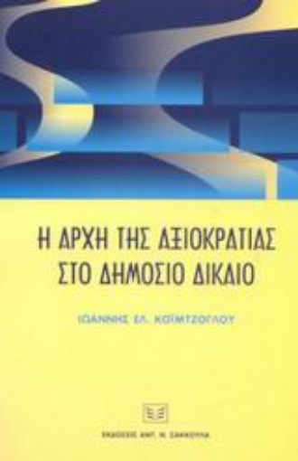 Εικόνα της Η αρχή της αξιοκρατίας στο δημόσιο δίκαιο