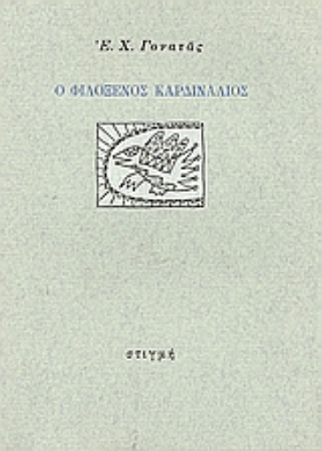 Εικόνα της Ο φιλόξενος καρδινάλιος