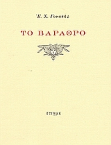 Εικόνα της Το βάραθρο