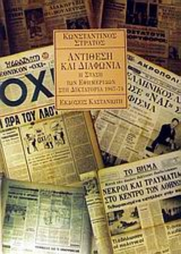 Εικόνα της Αντίθεση και διαφωνία