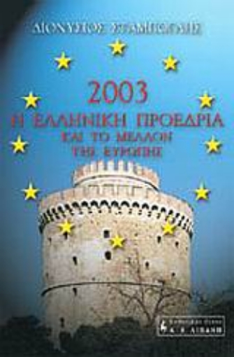 Εικόνα της Η Ελληνική Προεδρία του 2003 και το μέλλον της Ευρώπης