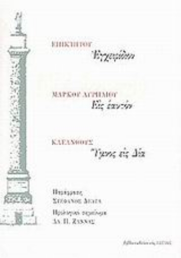 Εικόνα της Εγχειρίδιον. Εις εαυτόν. Ύμνος εις Δία