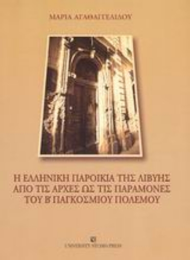 Εικόνα της Η ελληνική παροικία της Λιβύης από τις αρχές ως τις παραμονές του Β παγκοσμίου πολέμου