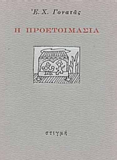 Εικόνα της Η προετοιμασία