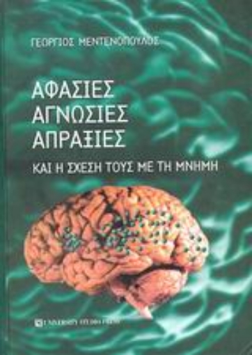 Εικόνα της Αφασίες, αγνωσίες, απραξίες και η σχέση τους με τη μνήμη