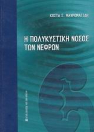 Εικόνα της Η πολυκυστική νόσος των νεφρών