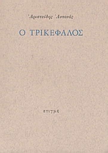 Εικόνα της Ο Τρικέφαλος