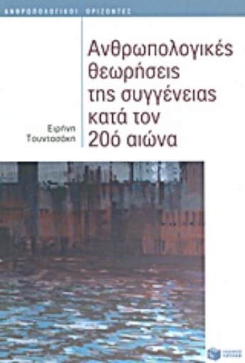 Εικόνα της Ανθρωπολογικές θεωρήσεις της συγγένειας κατά τον 20ό αιώνα