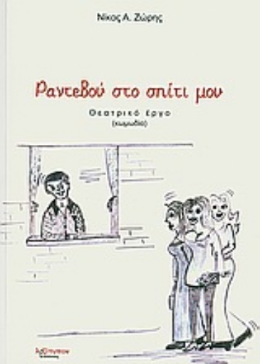 Εικόνα της Ραντεβού στο σπίτι μου