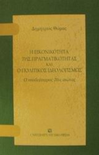 Εικόνα της Η εικονικότητα της πραγματικότητας και ο πολιτικός ιδεολογισμός