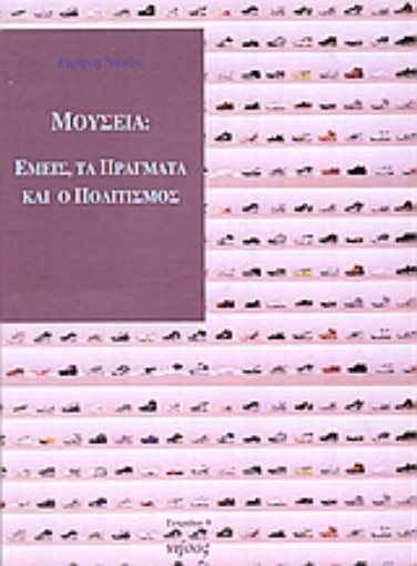 Εικόνα της Μουσεία: Εμείς, τα πράγματα και ο πολιτισμός