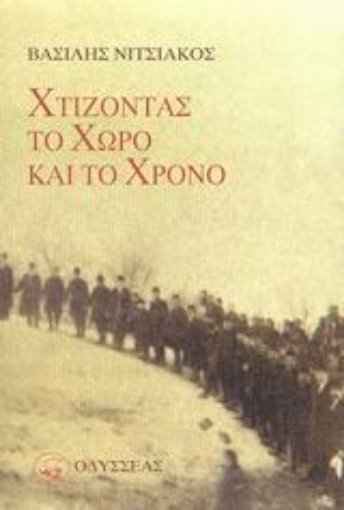 Εικόνα της Χτίζοντας το χώρο και το χρόνο