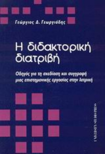 Εικόνα της Η διδακτορική διατριβή