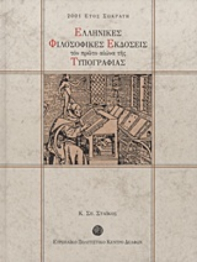 Εικόνα της Ελληνικές φιλοσοφικές εκδόσεις τον πρώτο αιώνα της τυπογραφίας