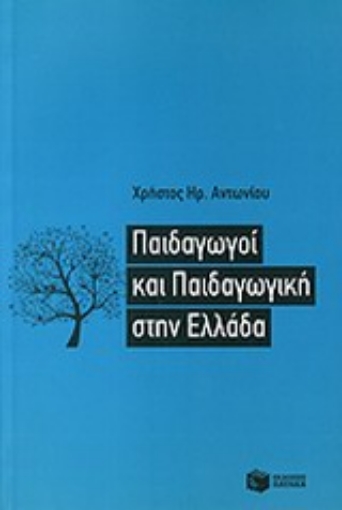 Εικόνα της Παιδαγωγοί και παιδαγωγική στην Ελλάδα