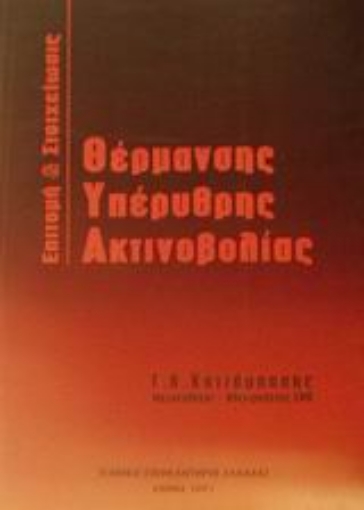 Εικόνα της Επιτομή και στοιχείωσις θέρμανσης υπέρυθρης ακτινοβολίας