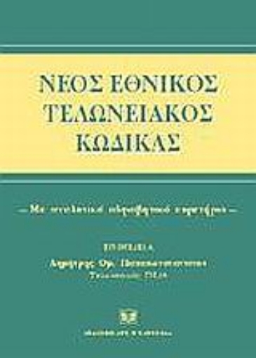 Εικόνα της Νέος εθνικός τελωνειακός κώδικας