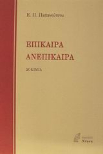 Εικόνα της Επίκαιρα. Ανεπίκαιρα