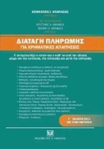 Εικόνα της Διαταγή πληρωμής για χρηματικές απαιτήσεις