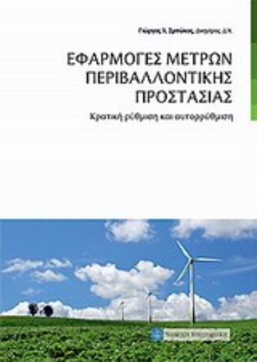 Εικόνα της Εφαρμογές μέτρων περιβαλλοντικής προστασίας