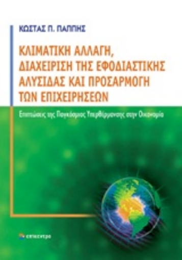 Εικόνα της Κλιματική αλλαγή, διαχείριση της εφοδιαστικής αλυσίδας και προσαρμογή των επιχειρήσεων