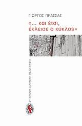 Εικόνα της ... και έτσι, έκλεισε ο κύκλος