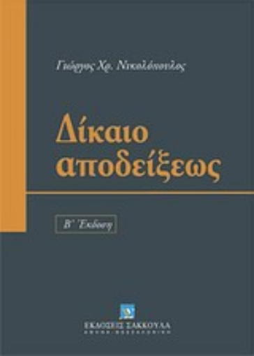 Εικόνα της Δίκαιο αποδείξεως