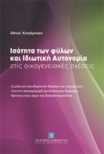 Εικόνα της Ισότητα των φύλων και ιδιωτική αυτονομία στις οικογενειακές σχέσεις