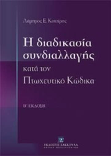 Εικόνα της Η διαδικασία συνδιαλλαγής κατά τον πτωχευτικό κώδικα