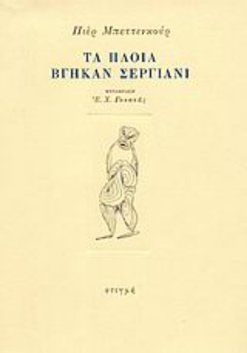 Εικόνα της Τα πλοία βγήκαν σεργιάνι