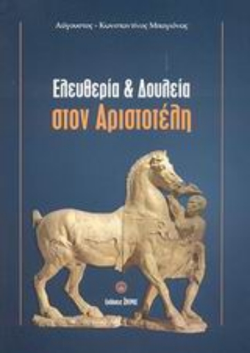 Εικόνα της Ελευθερία και δουλεία στον Αριστοτέλη