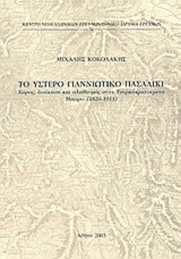 Εικόνα της Το ύστερο γιαννιώτικο πασαλίκι