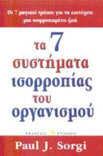 Εικόνα της Τα 7 συστήματα ισορροπίας του οργανισμού