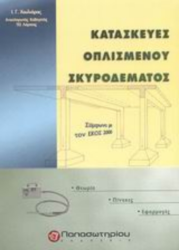 Εικόνα της Κατασκευές οπλισμένου σκυροδέματος