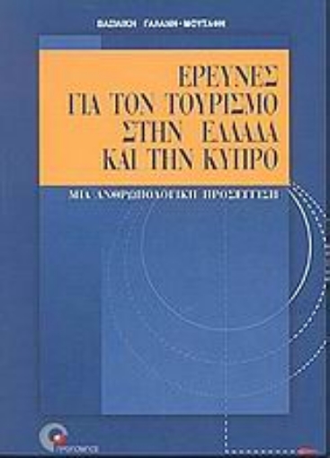 Εικόνα της Έρευνες για τον τουρισμό στην Ελλάδα και την Κύπρο