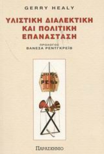 Εικόνα της Υλιστική διαλεκτική και πολιτική επανάσταση