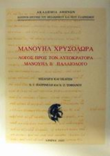 Εικόνα της Λόγος προς τον αυτοκράτορα Μανουήλ Β Παλαιολόγο