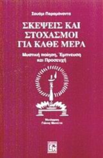 Εικόνα της Σκέψεις και στοχασμοί για κάθε μέρα