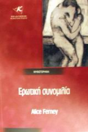 Εικόνα της Ερωτική συνομιλία