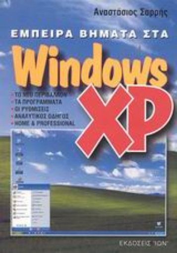 Εικόνα της Έμπειρα βήματα στα Windows XP