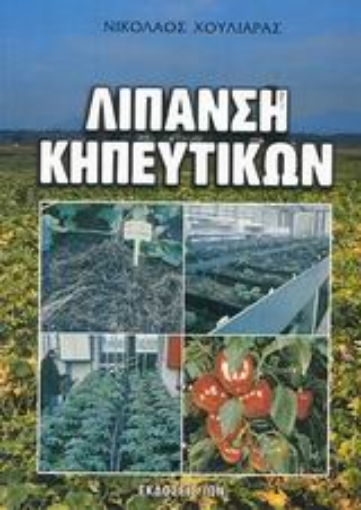 Εικόνα της Λίπανση κηπευτικών