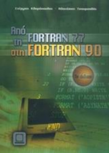 Εικόνα της Από τη Fortran 77 στη Fortran 90